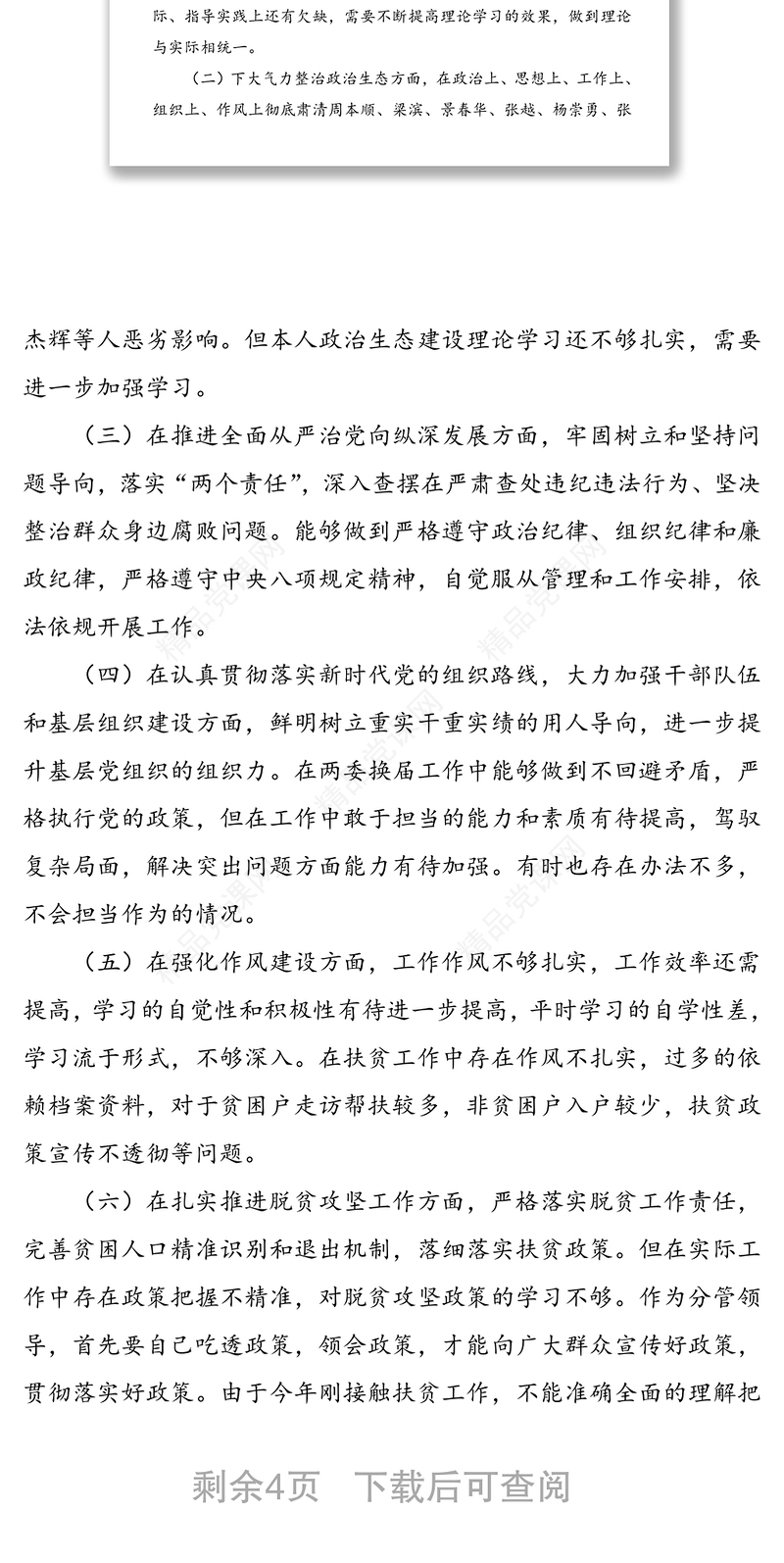 领导班子成员巡视整改专题生活会个人对照检查材料范文