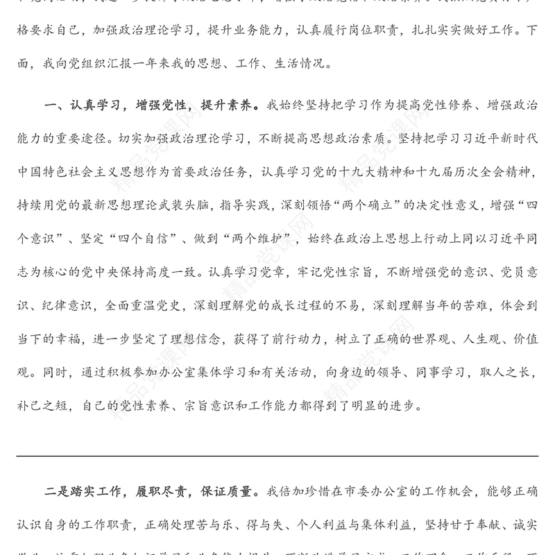 办公室预备党员转正申请书