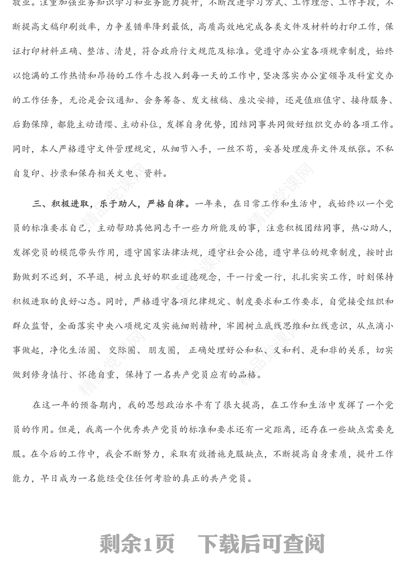 办公室预备党员转正申请书