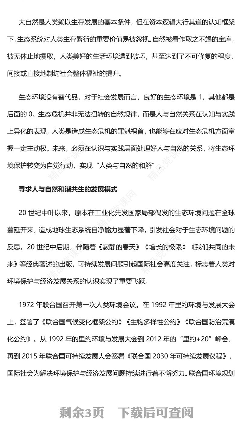 2023人与自然和谐共生引领生态文明发展范式转型PPT党政风学习宣传贯彻党的二十大精神专题党课党建课件(讲稿)