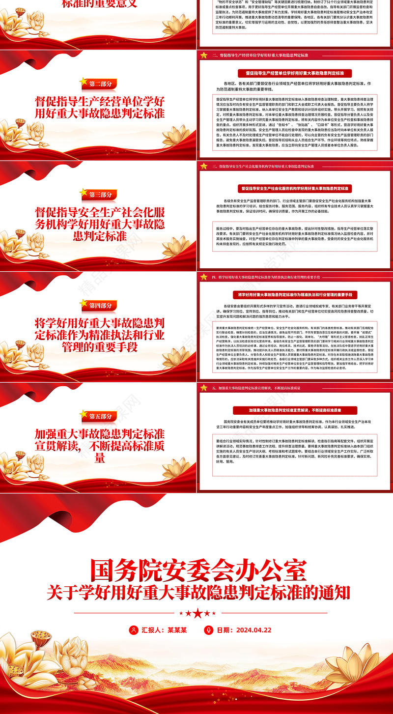 2024关于学好用好重大事故隐患判定标准的通知PPT安全生产管理课件下载