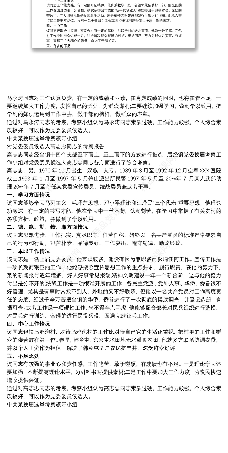 党支部候选人考察材料 党支部候选人考察报告