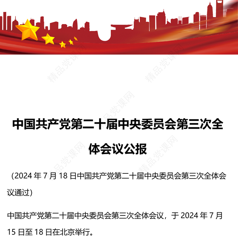 大气中国共产党第二十届中央委员会第三次全体会议公报讲稿