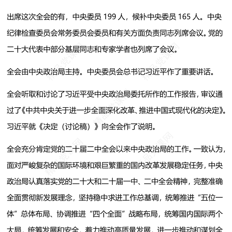 大气中国共产党第二十届中央委员会第三次全体会议公报讲稿