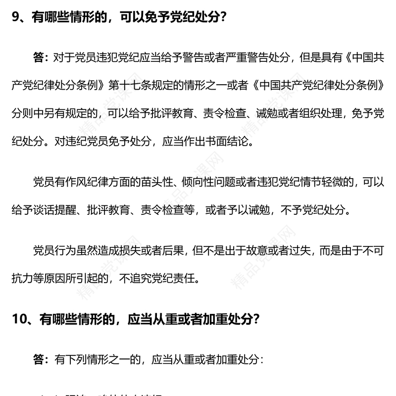 党纪学习教育PPT精品《中国共产党纪律处分条例》学习问答二微党课(讲稿)