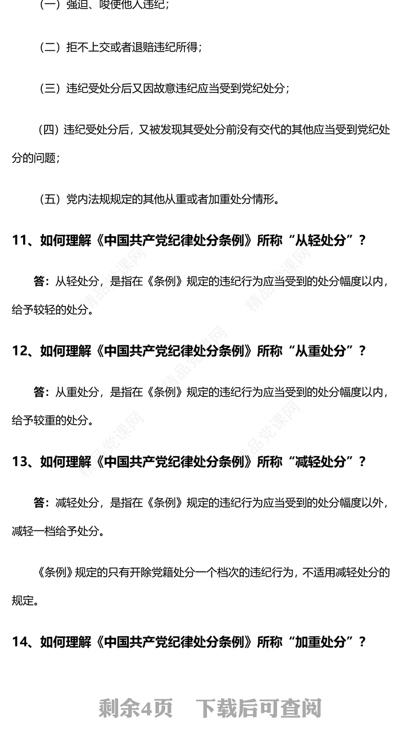 党纪学习教育PPT精品《中国共产党纪律处分条例》学习问答二微党课(讲稿)