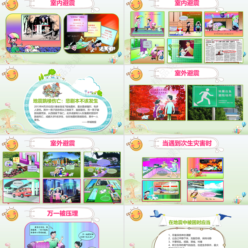 清新可爱防震减灾应急知识宣传活动PPT模板