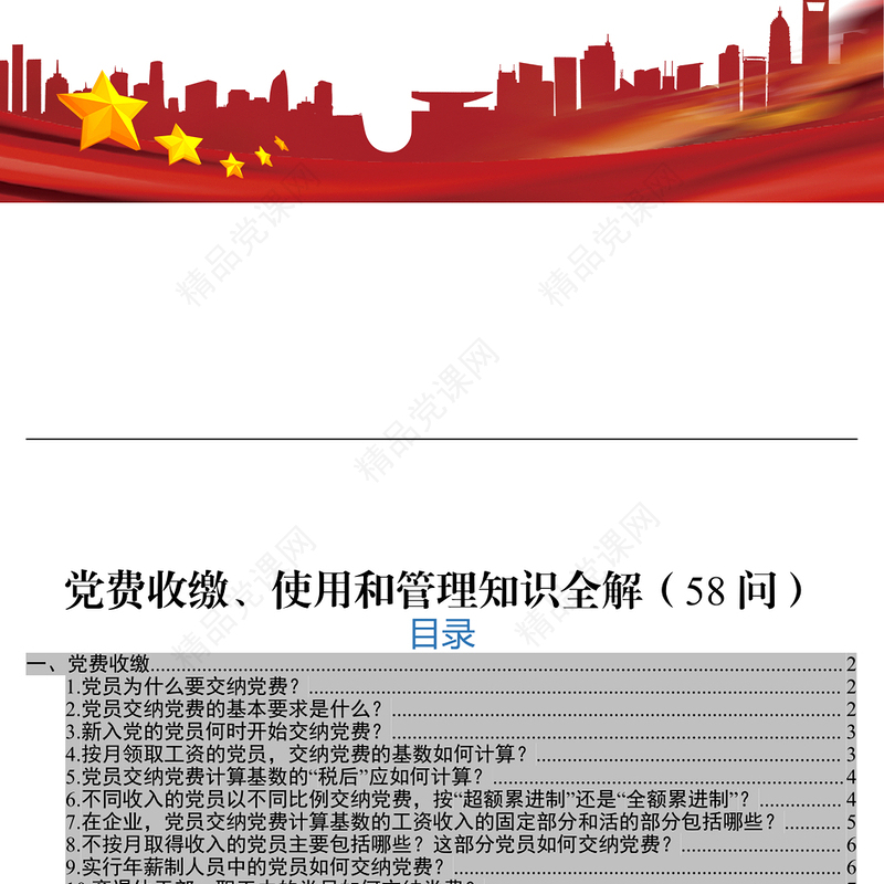 党费收缴使用和管理知识全解(58问)