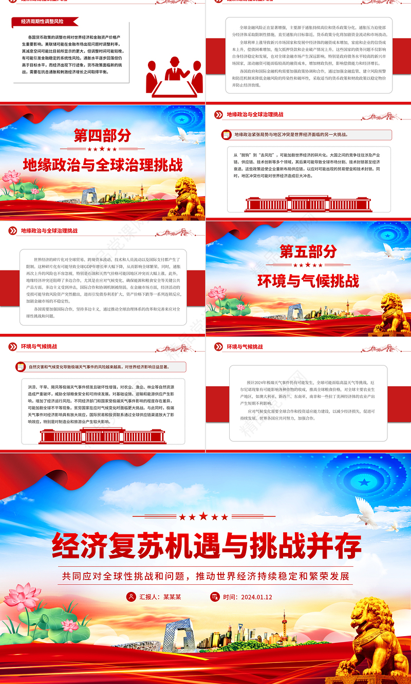 红色党政风经济复苏机遇与挑战并存PPT学习教育党课课件