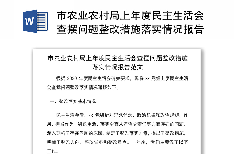 市农业农村局上年度民主生活会查摆问题整改措施落实情况报告范文