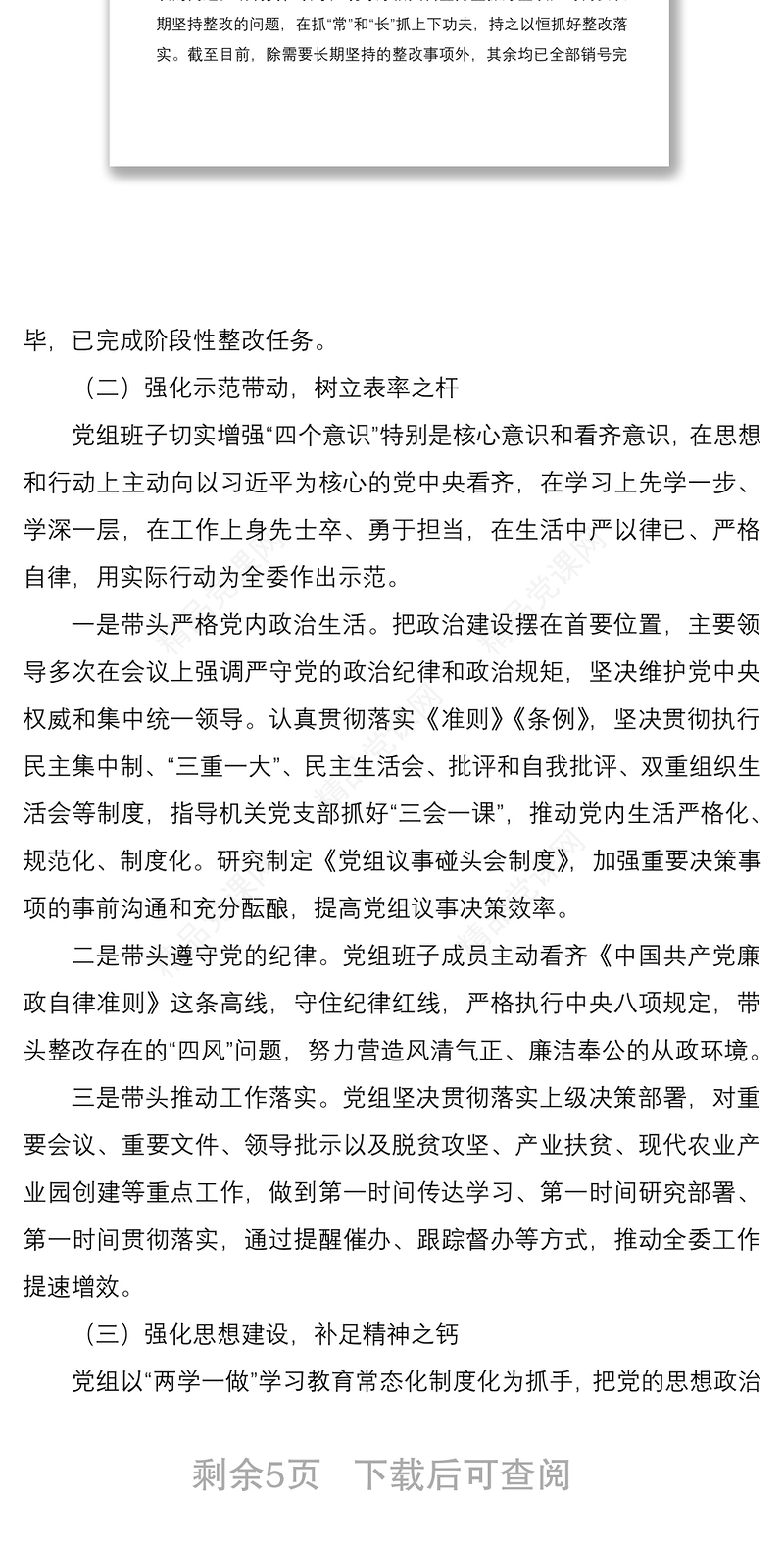 市农业农村局上年度民主生活会查摆问题整改措施落实情况报告范文