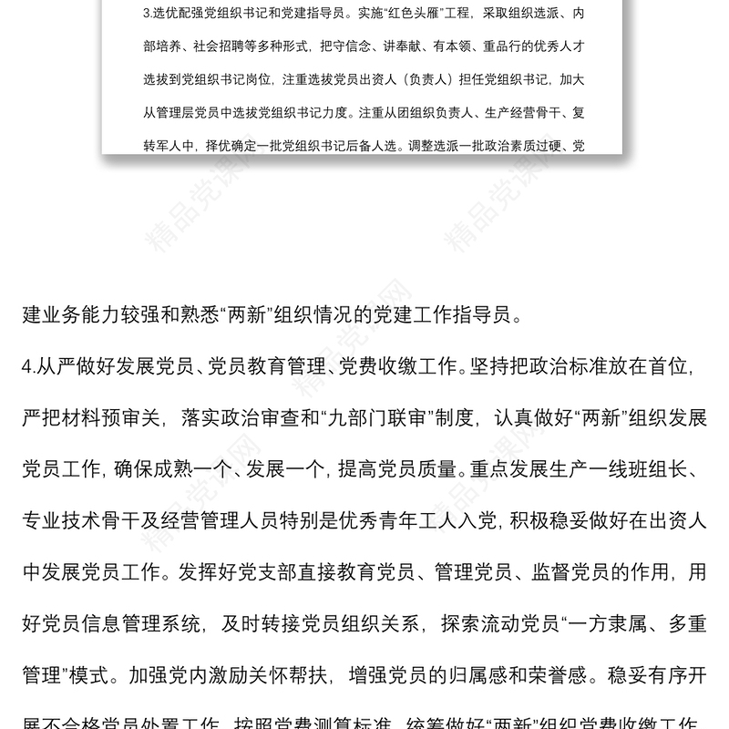 县非公有制经济组织和社会组织2022年党建工作计划