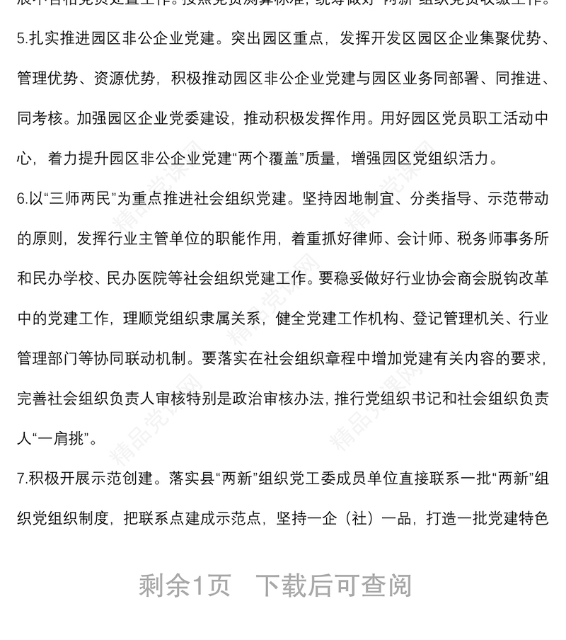 县非公有制经济组织和社会组织2022年党建工作计划