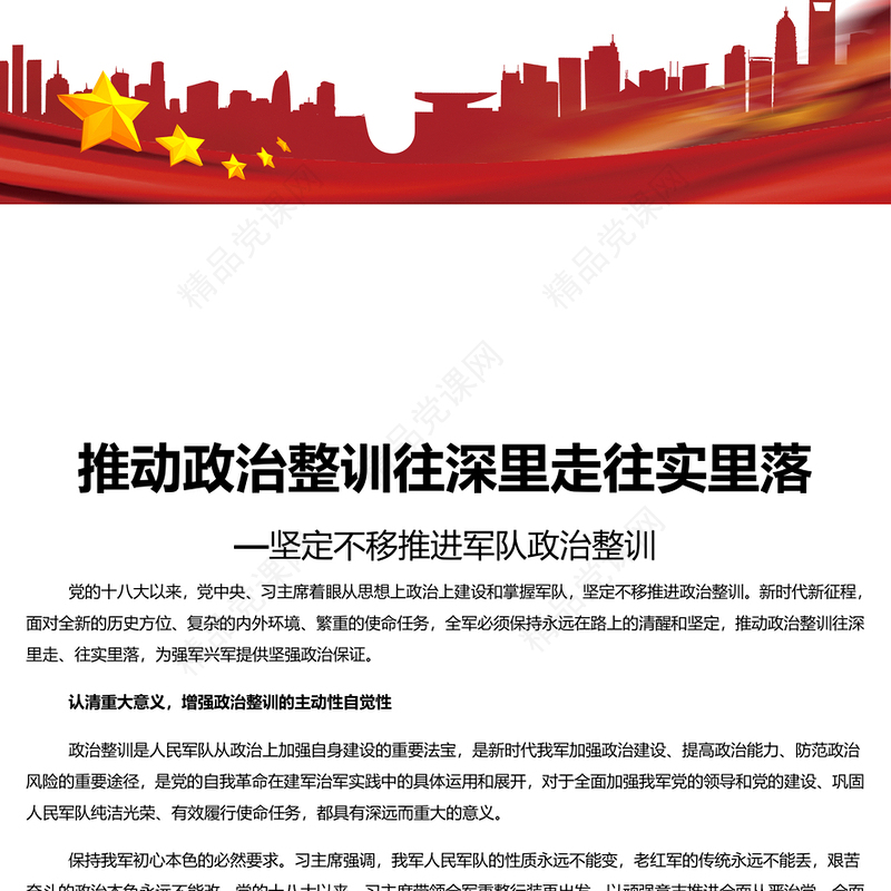 积极推动政治整训往深里走往实里落PPT党政风坚定不移推进军队政治整训课件(讲稿)