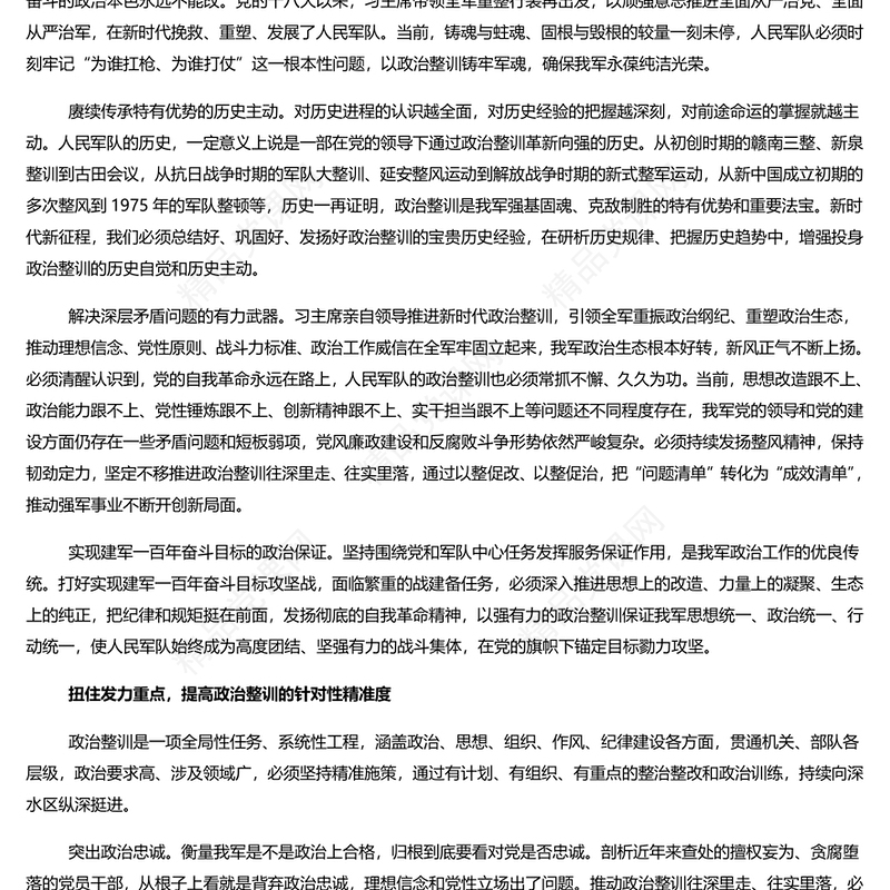 积极推动政治整训往深里走往实里落PPT党政风坚定不移推进军队政治整训课件(讲稿)