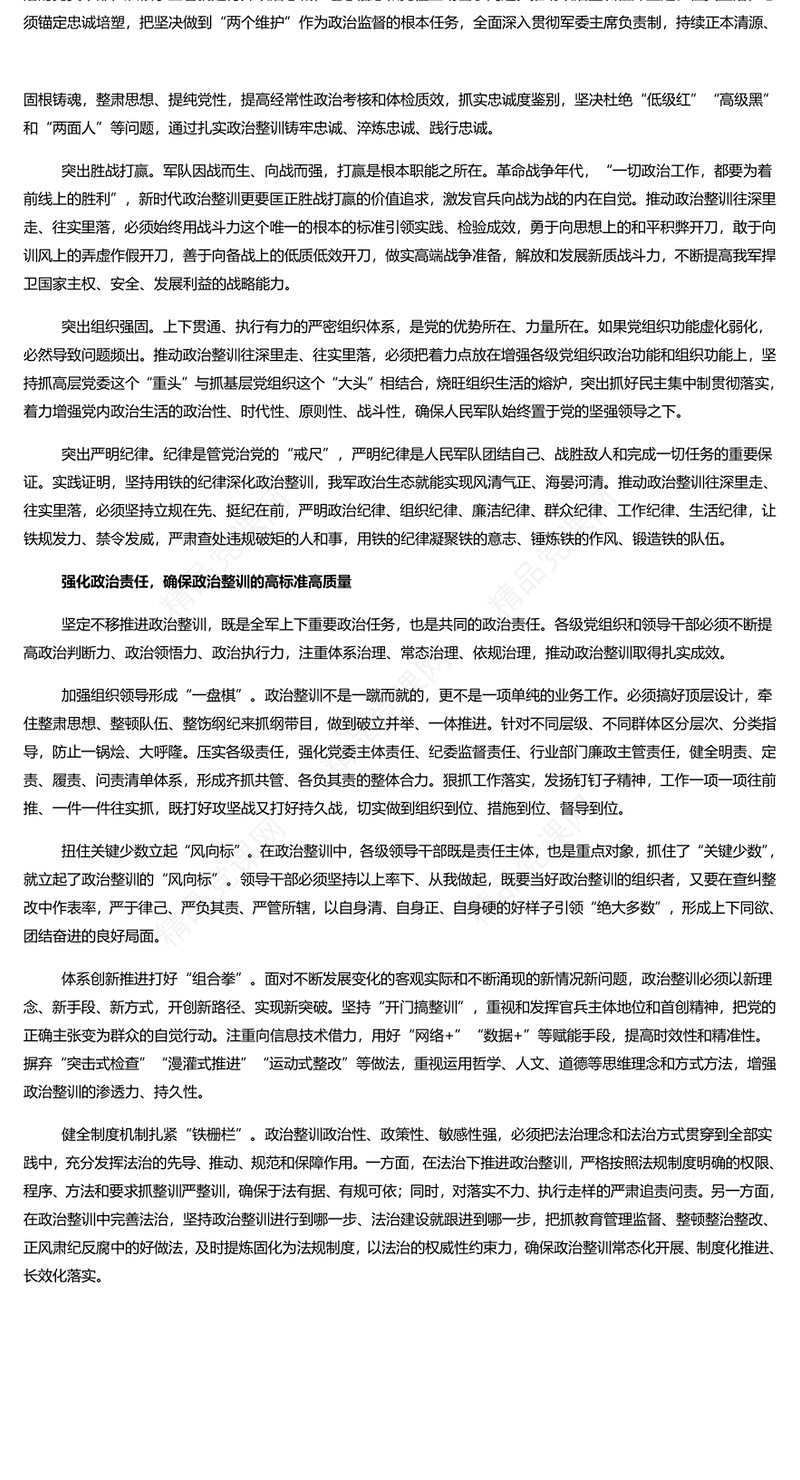 积极推动政治整训往深里走往实里落PPT党政风坚定不移推进军队政治整训课件(讲稿)