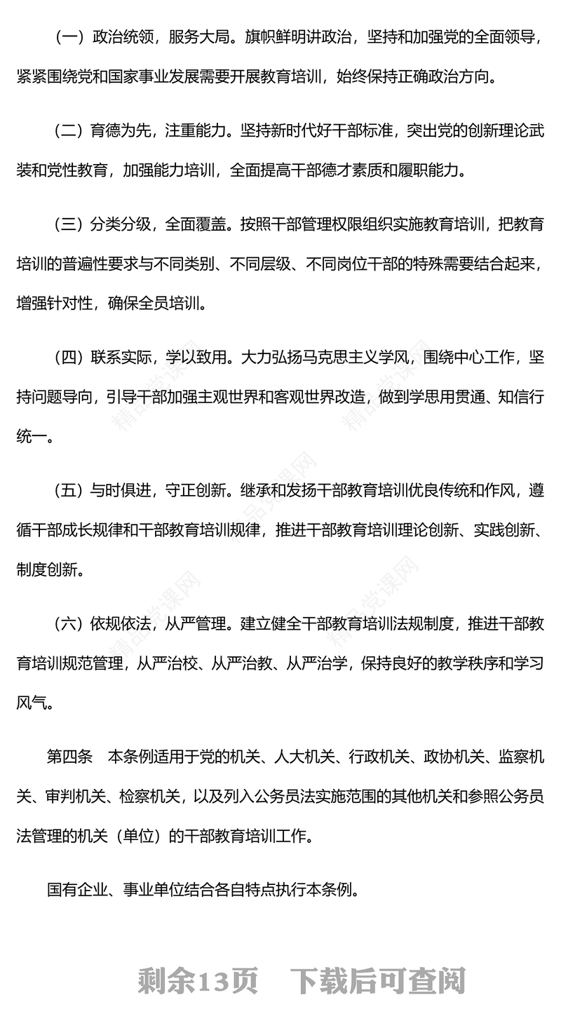 干部教育培训工作条例研讨发言