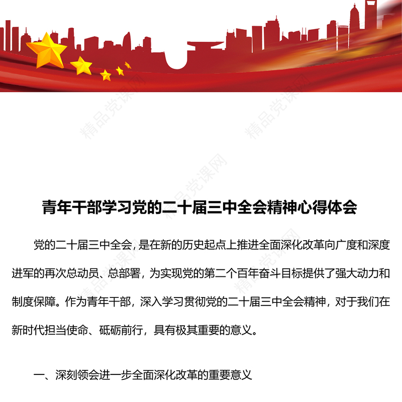 青年干部学习党的二十届三中全会精神心得体会word模板