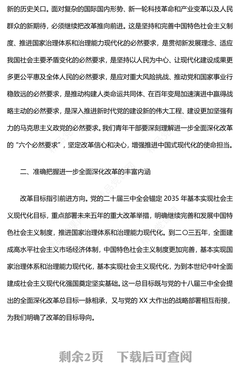 青年干部学习党的二十届三中全会精神心得体会word模板
