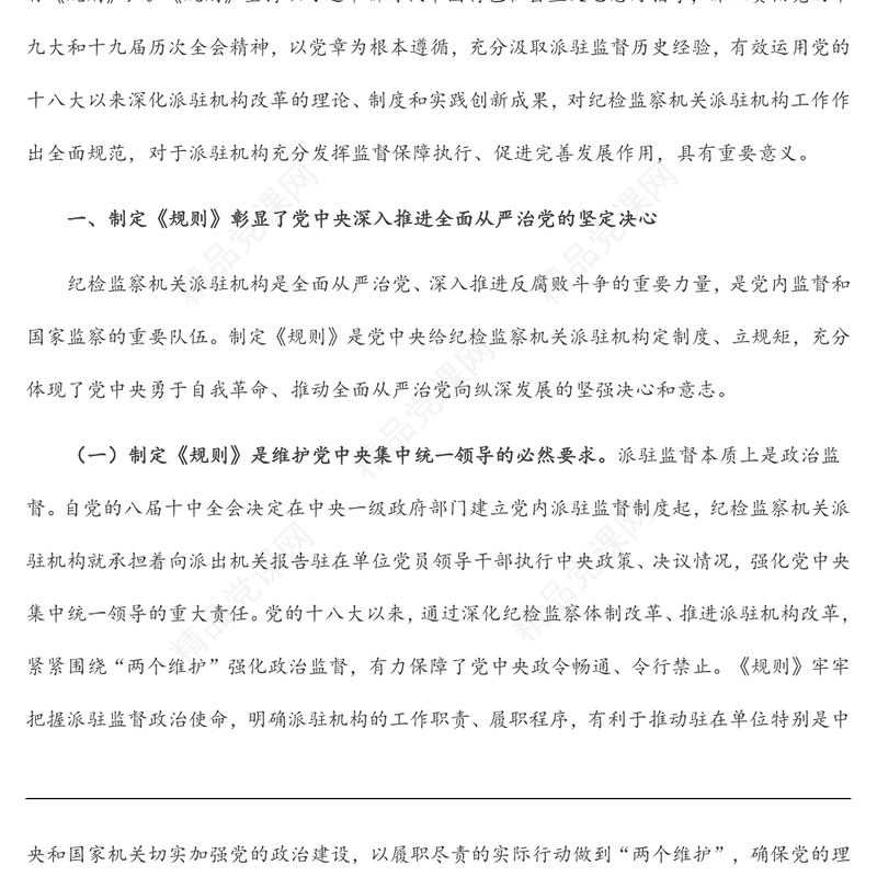 学习《纪检监察机关派驻机构工作规则》研讨会上的发言