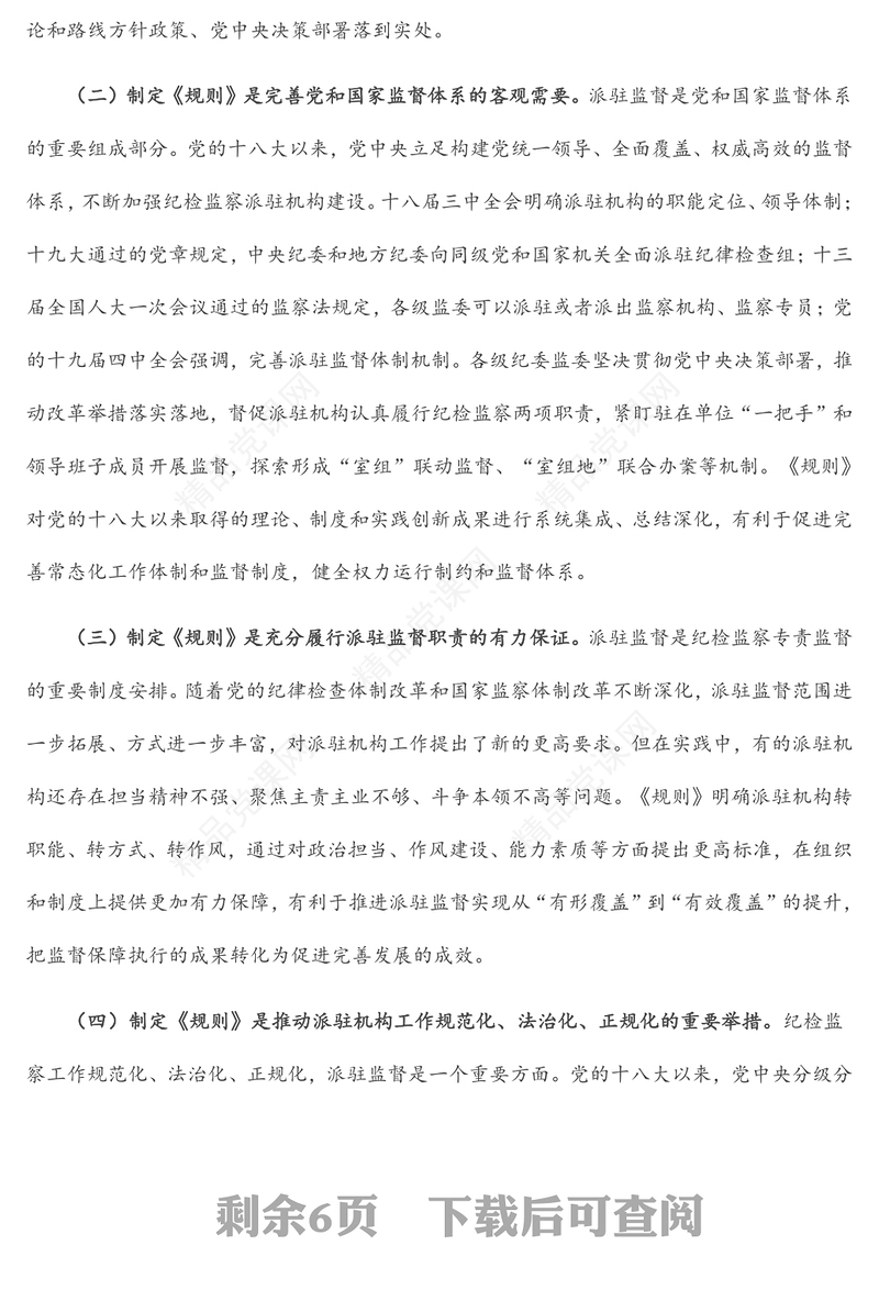 学习《纪检监察机关派驻机构工作规则》研讨会上的发言