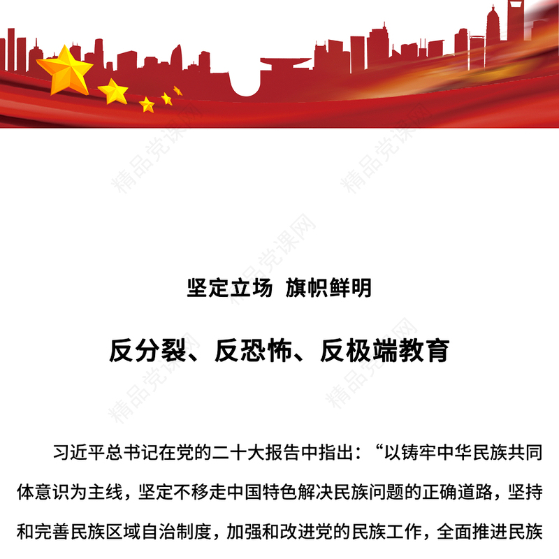 简洁风反分裂反恐怖反极端教育PPT民族团结专题课件(讲稿)