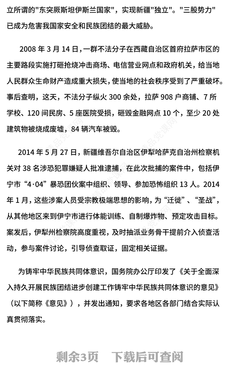 简洁风反分裂反恐怖反极端教育PPT民族团结专题课件(讲稿)