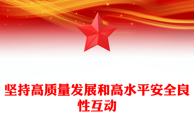深入领会坚持高质量发展和高水平安全良性互动 研讨发言