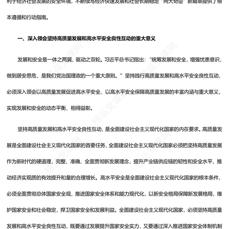 深入领会坚持高质量发展和高水平安全良性互动 研讨发言