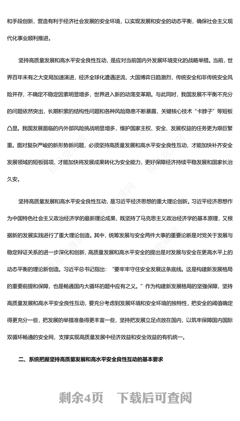 深入领会坚持高质量发展和高水平安全良性互动 研讨发言