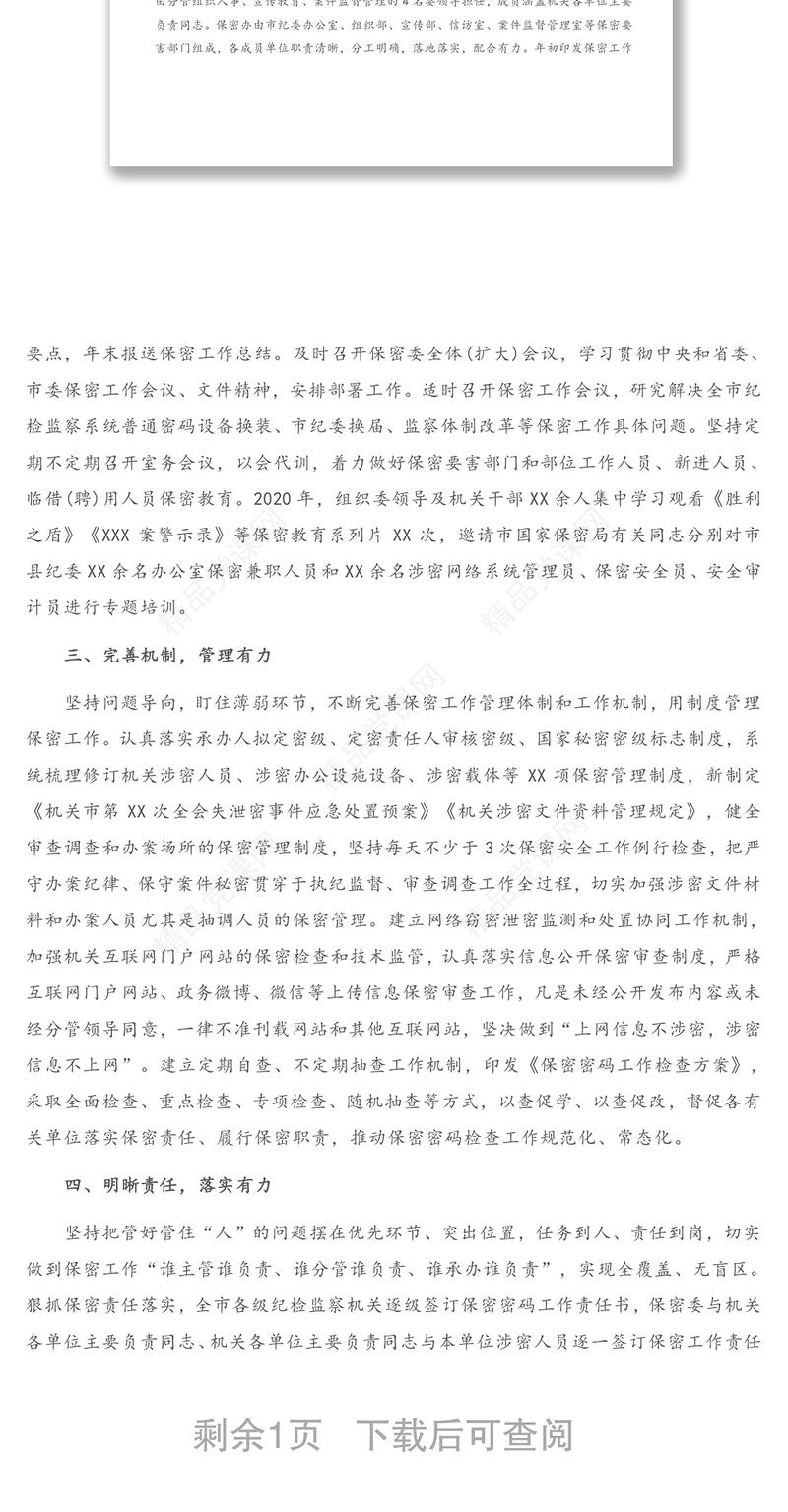 在全市保密工作会议上的经验交流发言