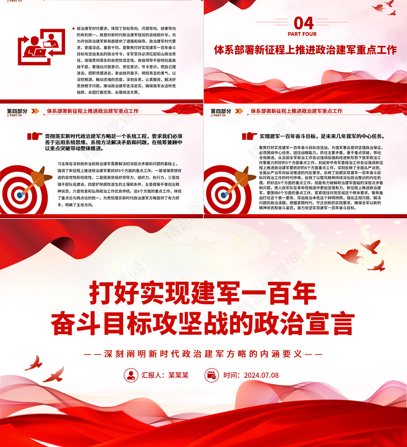 建军一百年奋斗目标攻坚战的政治宣言PPT党建风深刻阐明新时代政治建军方略的内涵要义课件