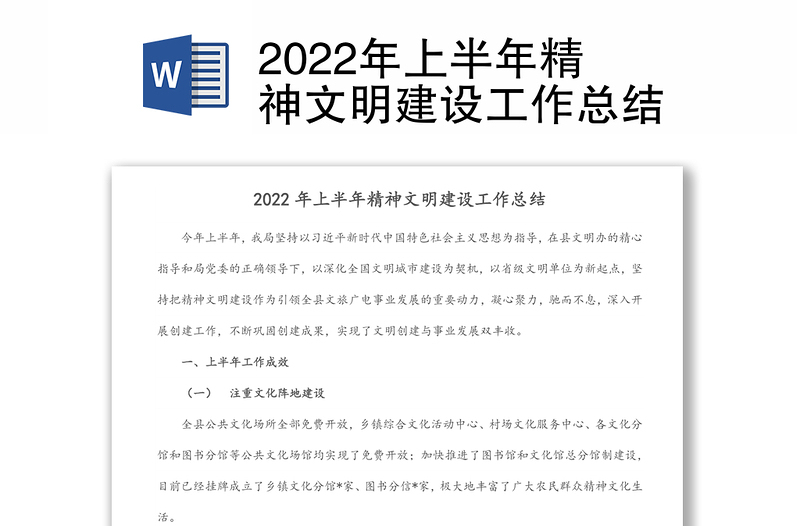 2022年上半年精神文明建设工作总结