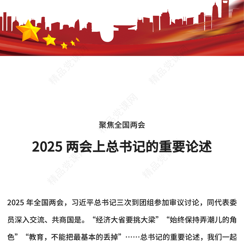 红色简洁2025两会上总书记的重要论述PPT微党课(讲稿)