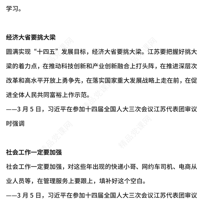 红色简洁2025两会上总书记的重要论述PPT微党课(讲稿)