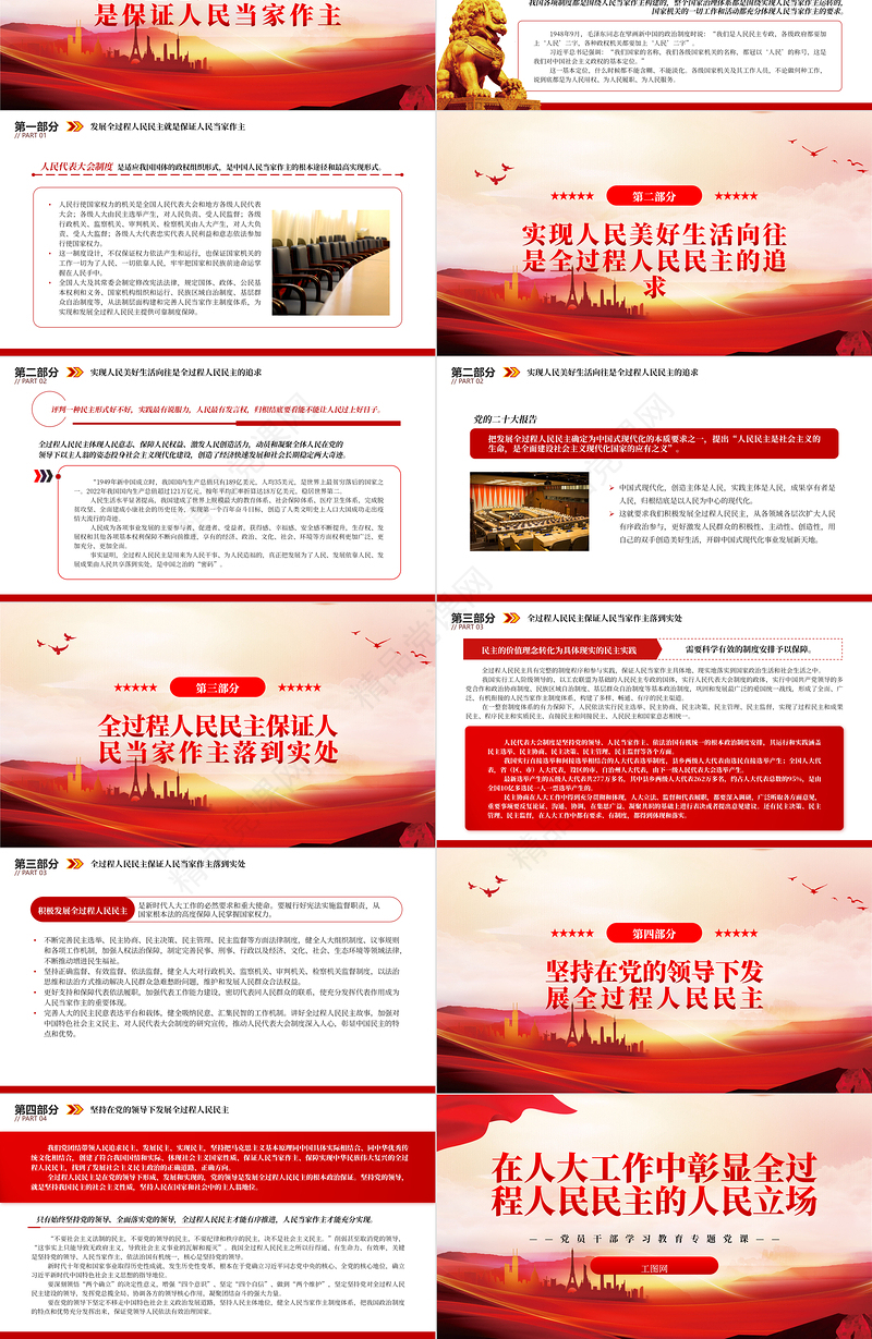 2024在人大工作中彰显全过程人民民主的人民立场PPT大气精美党员干部学习教育专题党课