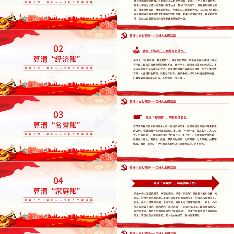 算好人生七笔账走好人生廉洁路PPT红色精美党员干部思想教育党课课件