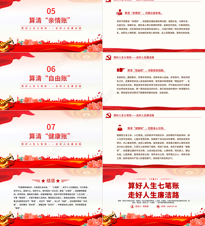 算好人生七笔账走好人生廉洁路PPT红色精美党员干部思想教育党课课件