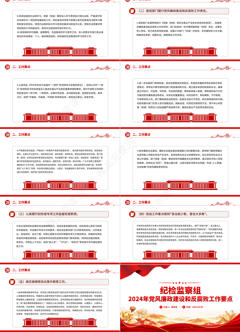 2024党风廉政建设PPT精美红色全面推进党风廉政建设和反腐败斗争党课模板