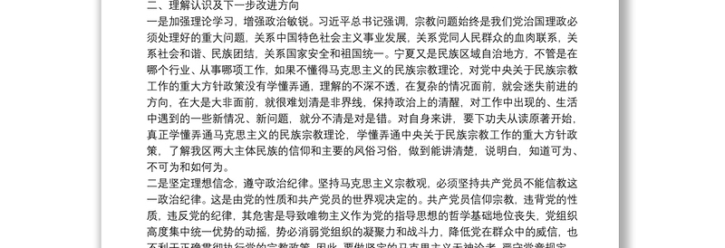 “共产党员不准信仰宗教和不参与宗教活动”个人对照检查材料5篇