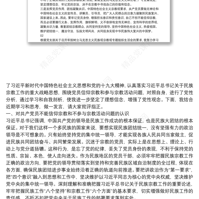 “共产党员不准信仰宗教和不参与宗教活动”个人对照检查材料5篇