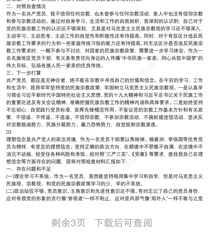 “共产党员不准信仰宗教和不参与宗教活动”个人对照检查材料5篇