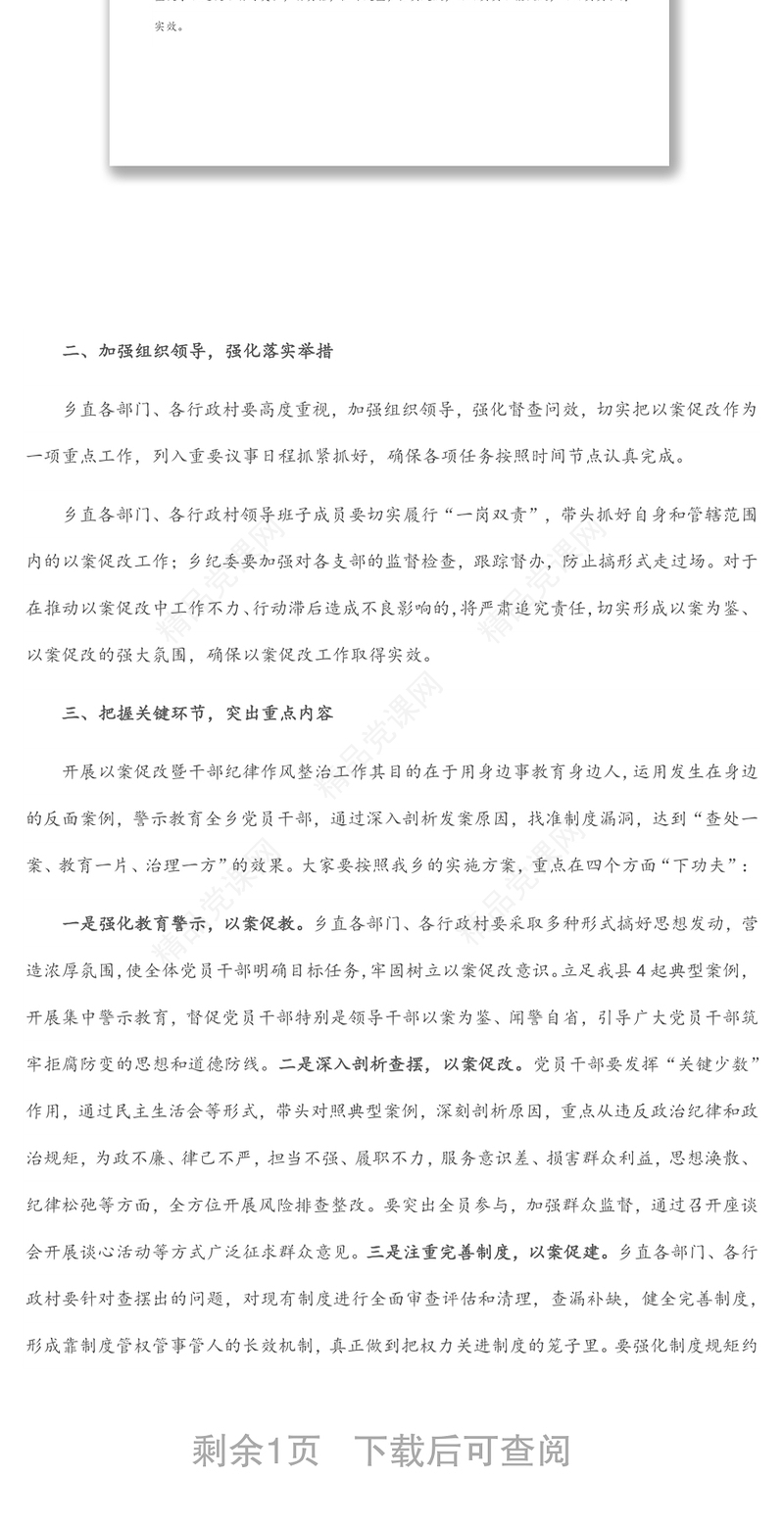 乡党委书记在以案促改警示教育动员会上的讲话范文稿
