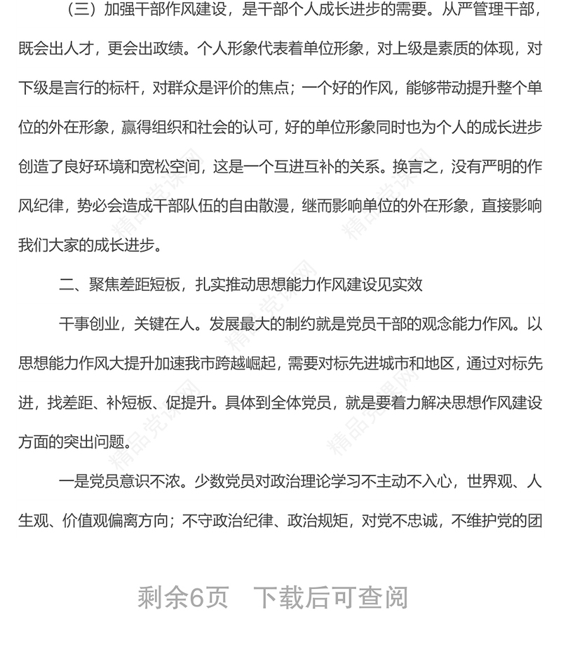 在全市干部思想能力作风集中学习培训班上的讲话