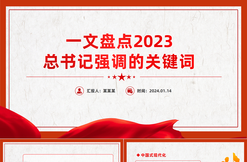 红色精美2023年总书记强调的是个关键词党课PPT课件