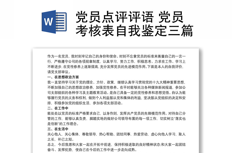 党员点评评语 党员考核表自我鉴定三篇