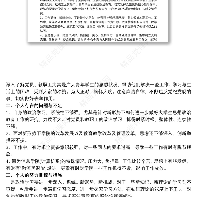 党员点评评语 党员考核表自我鉴定三篇