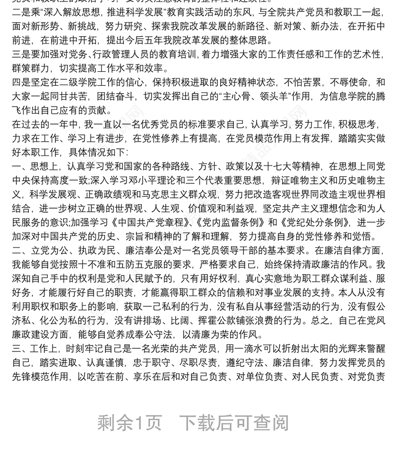 党员点评评语 党员考核表自我鉴定三篇