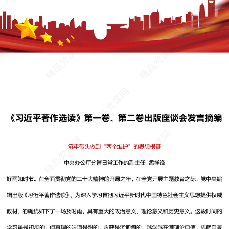 《习近平著作选读》第一卷、第二卷出版座谈会发言摘编