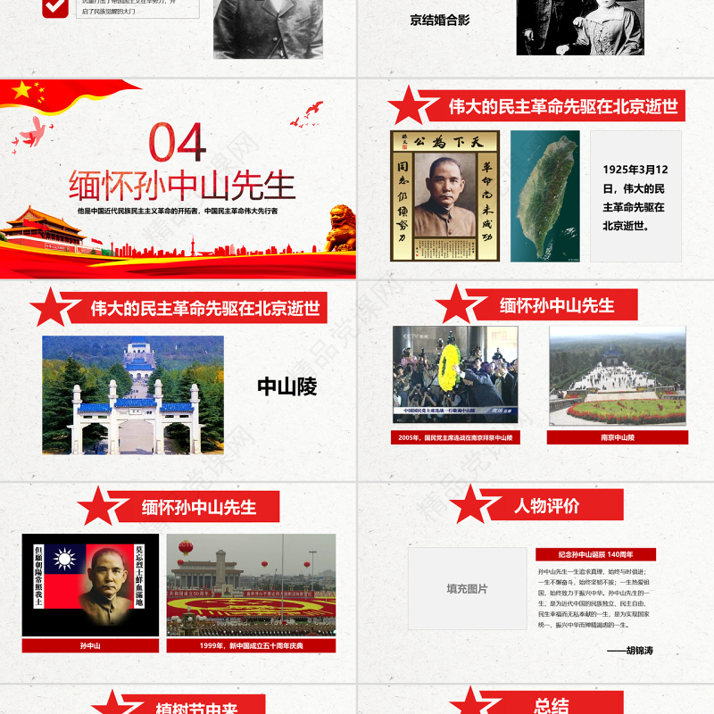 原创孙中山诞辰日逝世纪念日辛亥革命PPT模板-版权可商用